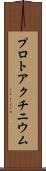 プロトアクチニウム Scroll