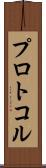 プロトコル Scroll