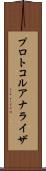 プロトコル・アナライザ Scroll