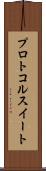 プロトコル・スイート Scroll