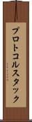 プロトコル・スタック Scroll