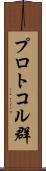 プロトコル群 Scroll