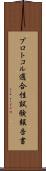 プロトコル適合性試験報告書 Scroll