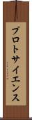 プロトサイエンス Scroll