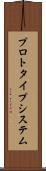 プロトタイプ・システム Scroll