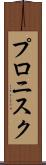 プロニスク Scroll