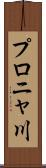 プロニャ川 Scroll