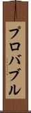 プロバブル Scroll