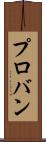 プロバン Scroll