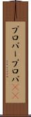 プロパー Scroll