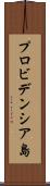 プロビデンシア島 Scroll