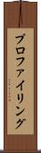 プロファイリング Scroll