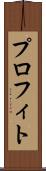 プロフィト Scroll
