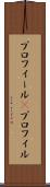 プロフィール(P) Scroll