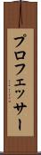プロフェッサー Scroll