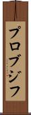 プロブジフ Scroll