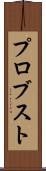 プロブスト Scroll