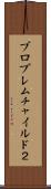 プロブレムチャイルド２ Scroll