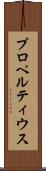 プロペルティウス Scroll