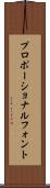 プロポーショナルフォント Scroll