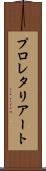 プロレタリアート Scroll