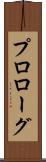 プロローグ Scroll