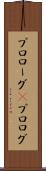 プロローグ(P) Scroll