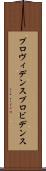 プロヴィデンス Scroll