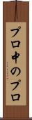 プロ中のプロ Scroll