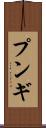 プンギ Scroll