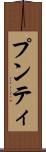 プンティ Scroll