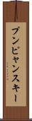 プンピャンスキー Scroll