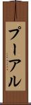 プーアル Scroll