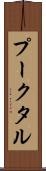 プークタル Scroll