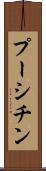 プーシチン Scroll