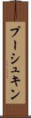 プーシュキン Scroll