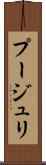 プージュリ Scroll