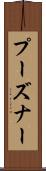 プーズナー Scroll