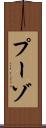 プーゾ Scroll