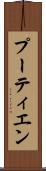 プーティエン Scroll