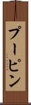 プーピン Scroll