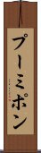 プーミポン Scroll