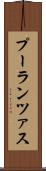 プーランツァス Scroll