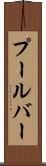 プールバー Scroll