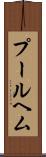 プールヘム Scroll