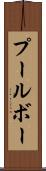 プールボー Scroll