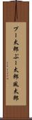 プー太郎 Scroll