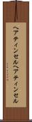 ヘアティンセル Scroll