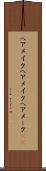 ヘアメイク Scroll