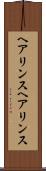 ヘアリンス Scroll